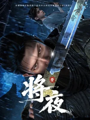 Tương Dạ 3D - Ever Nigh