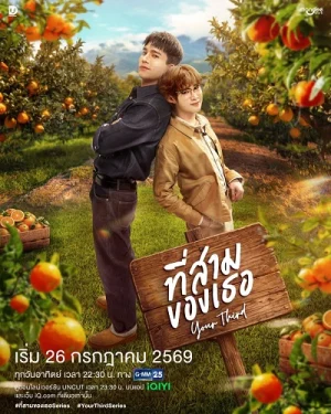 Anh Sam Của Em - Your Third