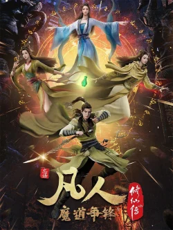 Phàm Nhân Tu Tiên - Phong Khởi Thiên Nam, A Record Of A Mortal's Journey To Immortality, Fanren Xiu Xian Chuan Zhi Fanren Feng Qi Tian Nan