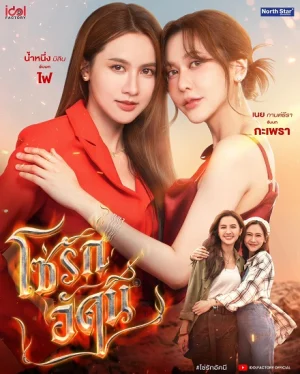 Xích Tình Rực Lửa - The Fire 4 Elements